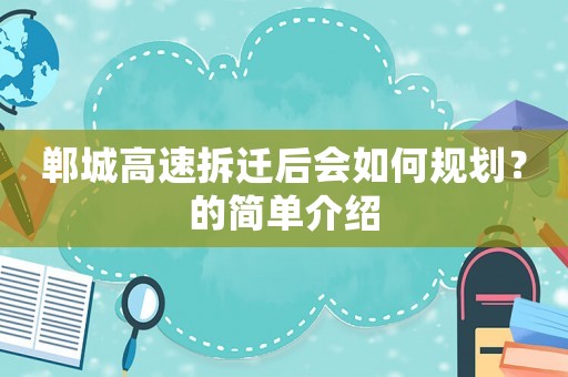 鄲城高速拆遷后會如何規劃？的簡單介紹