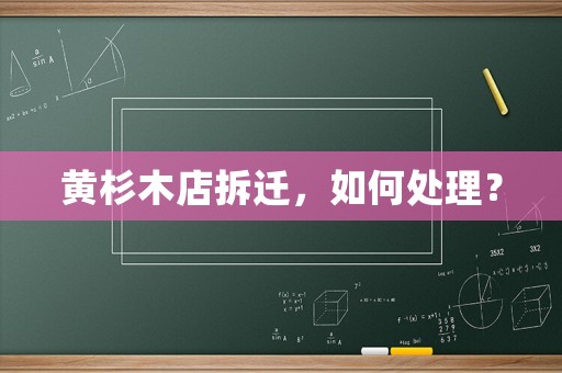 黃杉木店拆遷，如何處理？