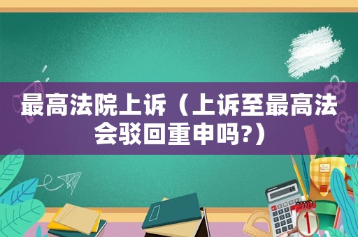 最高法院上訴（上訴至最高法會駁回重申嗎?）