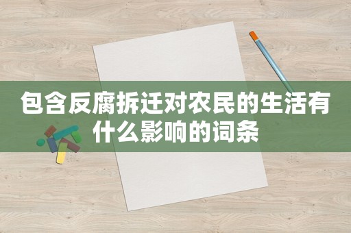包含反腐拆遷對農(nóng)民的生活有什么影響的詞條