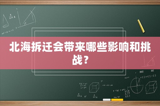 北海拆遷會帶來哪些影響和挑戰？