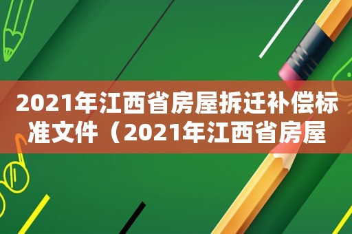 2021年江西省房屋拆遷補償標(biāo)準(zhǔn)文件（2021年江西省房屋拆遷補償）