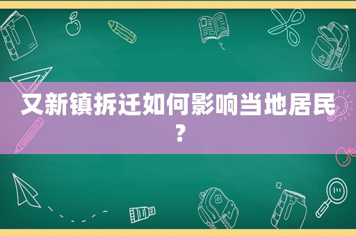 又新鎮拆遷如何影響當地居民？