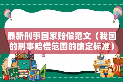 最新刑事國家賠償范文（我國的刑事賠償范圍的確定標(biāo)準）