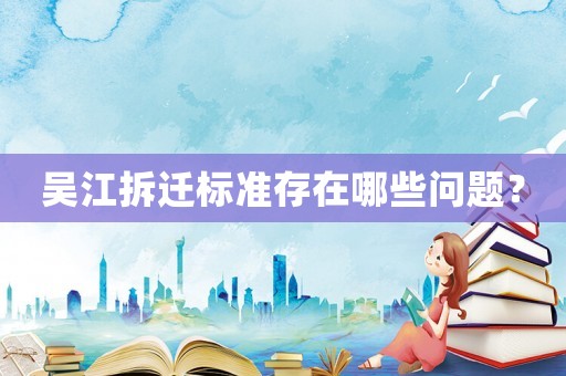 吳江拆遷標準存在哪些問題？