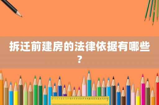 拆遷前建房的法律依據有哪些?