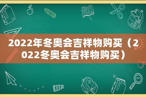 2022年冬奧會吉祥物購買（2022冬奧會吉祥物購買）