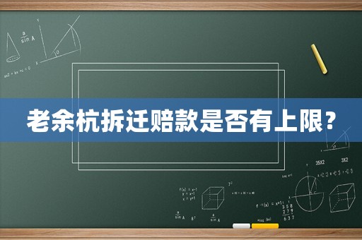 老余杭拆遷賠款是否有上限？