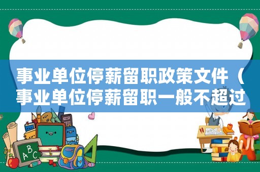 事業單位停薪留職政策文件（事業單位停薪留職一般不超過幾個月）