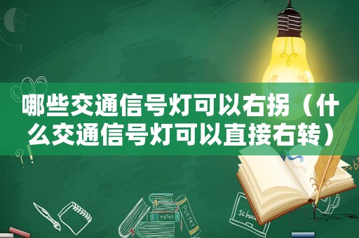 哪些交通信號燈可以右拐（什么交通信號燈可以直接右轉）