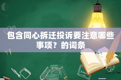 包含同心拆遷投訴要注意哪些事項？的詞條