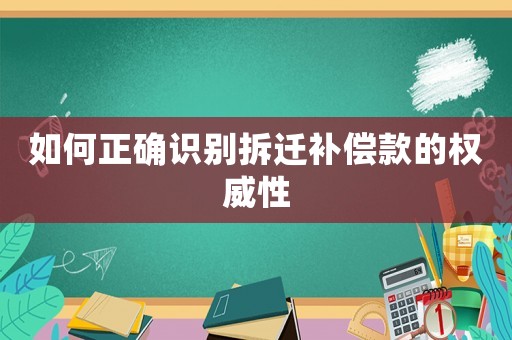如何正確識(shí)別拆遷補(bǔ)償款的權(quán)威性