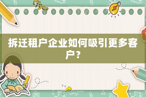 拆遷租戶企業如何吸引更多客戶？