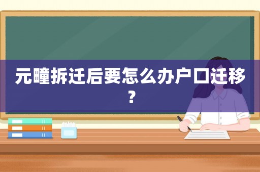 元疃拆遷后要怎么辦戶口遷移？