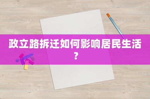 政立路拆遷如何影響居民生活？