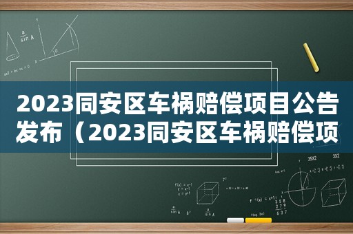 2023同安區(qū)車禍賠償項目公告發(fā)布（2023同安區(qū)車禍賠償項目公告）