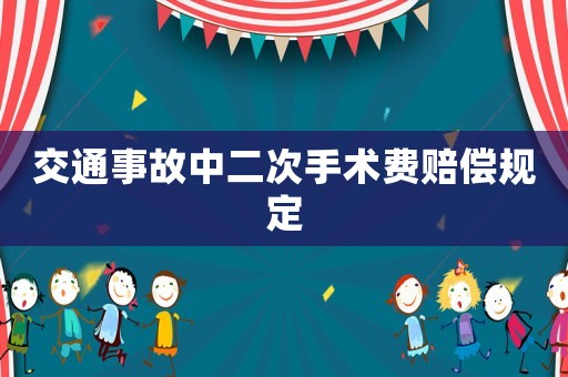 交通事故中二次手術費賠償規定