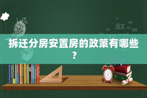 拆遷分房安置房的政策有哪些？