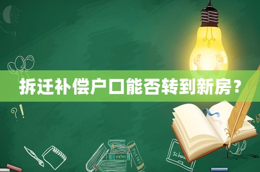 拆遷補償戶口能否轉到新房？