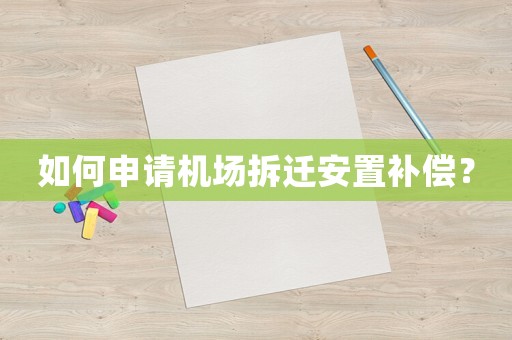 如何申請機場拆遷安置補償？