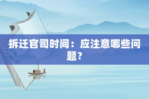 拆遷官司時間：應注意哪些問題？
