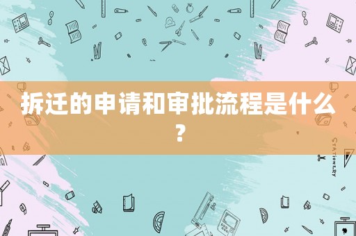 拆遷的申請和審批流程是什么？