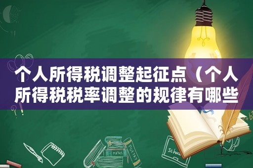 個人所得稅調整起征點（個人所得稅稅率調整的規律有哪些）