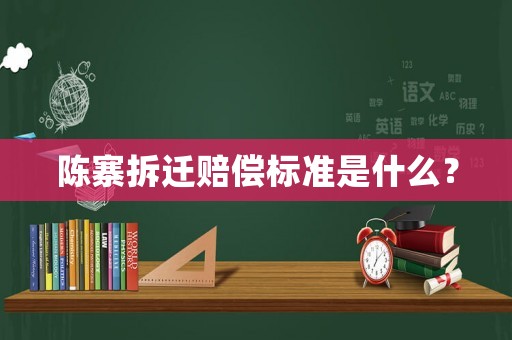 陳寨拆遷賠償標準是什么？