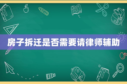 房子拆遷是否需要請律師輔助