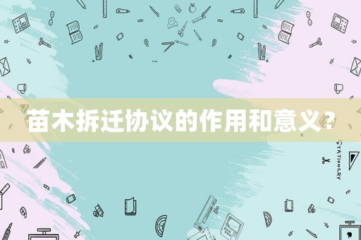 苗木拆遷協(xié)議的作用和意義？