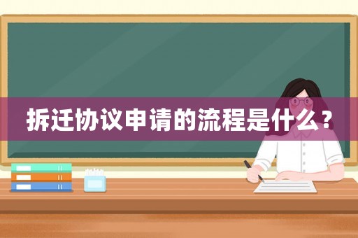 拆遷協(xié)議申請的流程是什么？