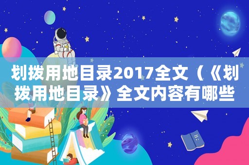 劃撥用地目錄2017全文（《劃撥用地目錄》全文內容有哪些方面）
