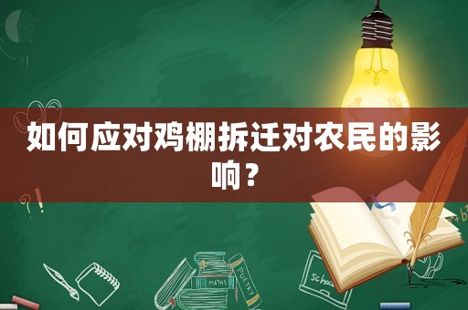 如何應(yīng)對雞棚拆遷對農(nóng)民的影響？
