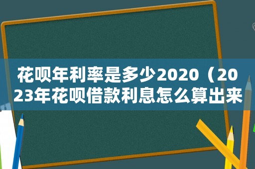 花唄年利率是多少2020（2023年花唄借款利息怎么算出來的）