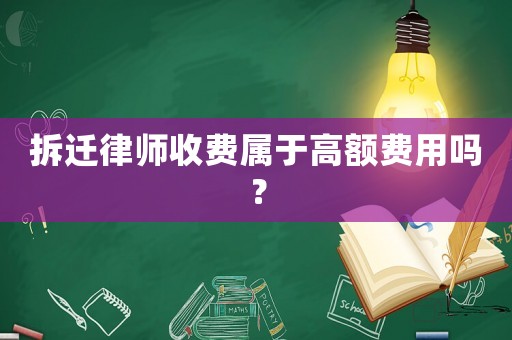 拆遷律師收費屬于高額費用嗎？