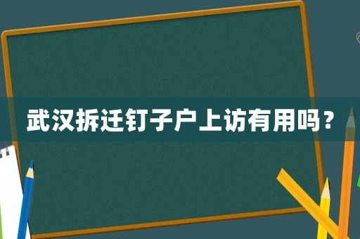 武漢拆遷釘子戶上訪有用嗎？