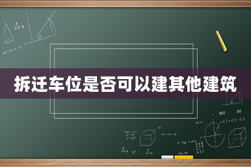 拆遷車位是否可以建其他建筑