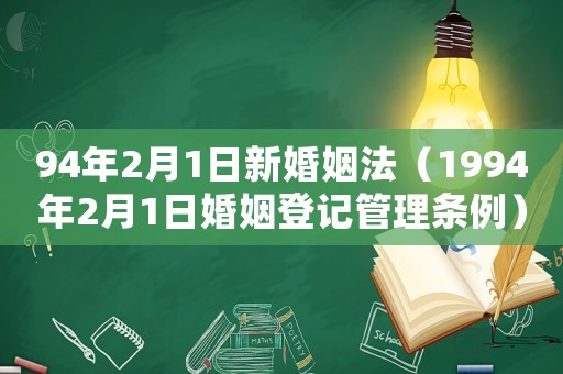 94年2月1日新婚姻法（1994年2月1日婚姻登記管理?xiàng)l例）