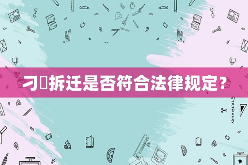 刁舖拆遷是否符合法律規(guī)定？