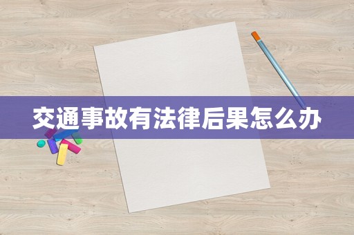 交通事故有法律后果怎么辦