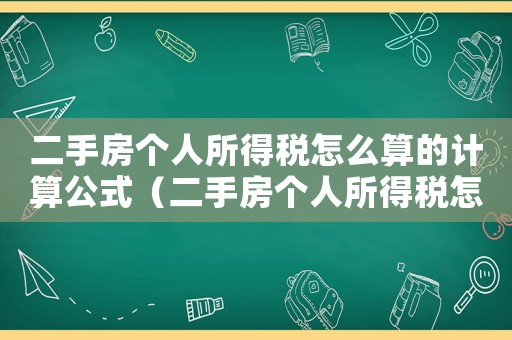 二手房個人所得稅怎么算的計算公式（二手房個人所得稅怎么算的2022）