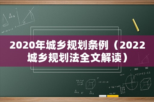 2020年城鄉規劃條例（2022城鄉規劃法全文解讀）