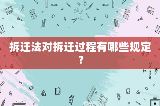 拆遷法對拆遷過程有哪些規定？