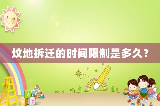 墳地拆遷的時間限制是多久？