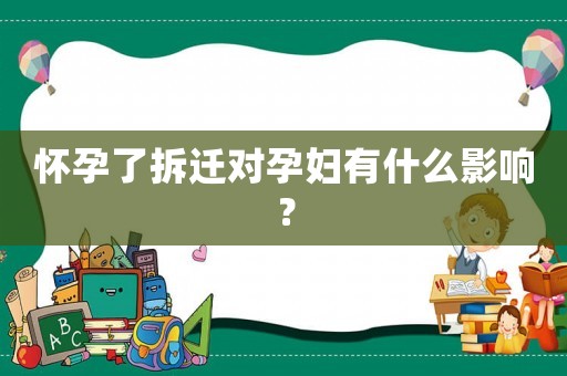 懷孕了拆遷對孕婦有什么影響？