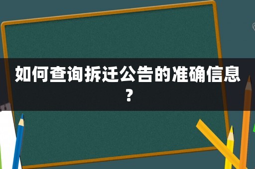 如何查詢拆遷公告的準確信息？