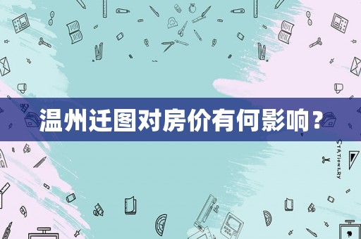 溫州遷圖對房價有何影響？