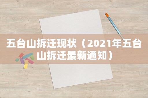 五臺山拆遷現(xiàn)狀（2021年五臺山拆遷最新通知）