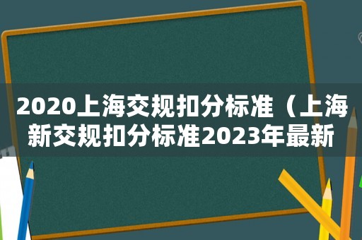 2020上海交規扣分標準（上海新交規扣分標準2023年最新）
