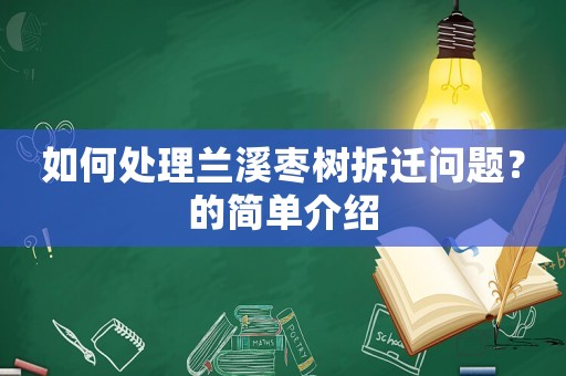 如何處理蘭溪棗樹拆遷問題？的簡單介紹